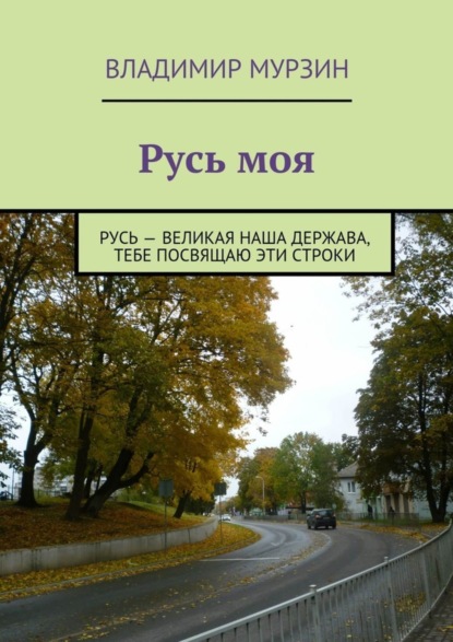 Книга Владимир Алексеевич Мурзин Русь моя