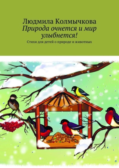 Книга Людмила Колмычкова Природа очнется и мир улыбнется! Стихи для детей о природе и животных