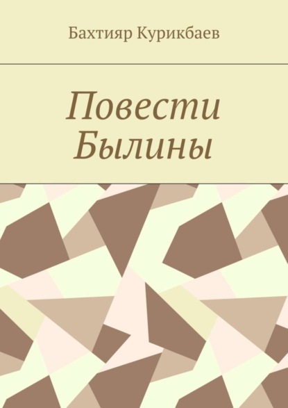 Книга Бахтияр Хамидуллаевич Курикбаев Повести, былины
