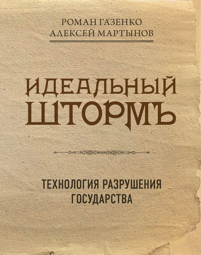Книга Алексей Анатольевич Мартынов, Роман Владимирович Газенко, Роман Газенко Идеальный шторм. Технология разрушения государства