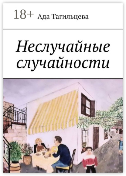 Книга Ада Тагильцева Неслучайные случайности