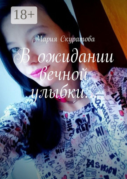 Книга Мария Скуратова В ожидании вечной улыбки…