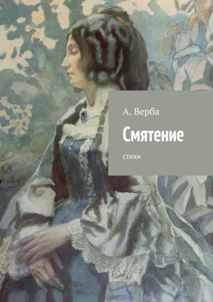 Книга Александр Верба Смятение. Стихи