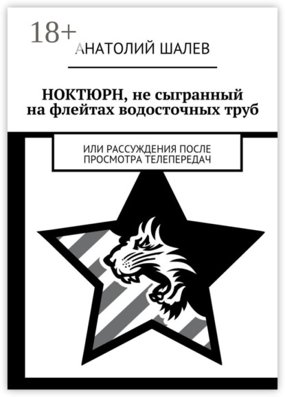 Книга Анатолий Иванович Шалев Ноктюрн, не сыгранный на флейтах водосточных труб. Или рассуждения после просмотра телепередач