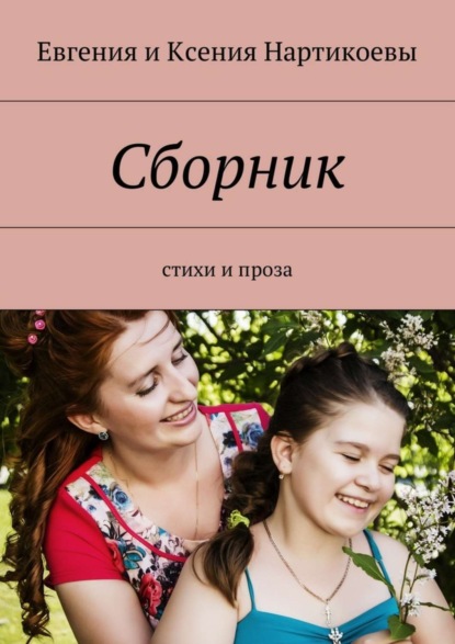 Книга Евгения Нартикоева, Ксения Нартикоева Сборник. Стихи и проза