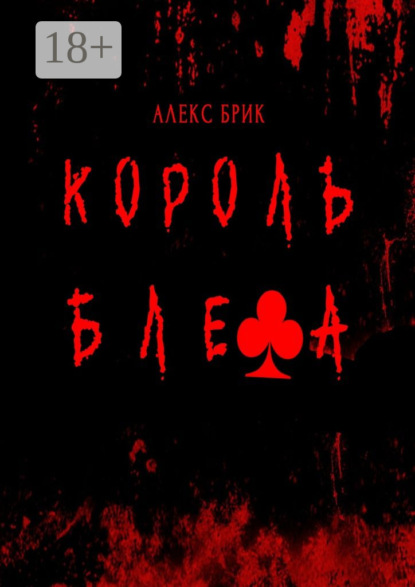 Книга Алекс Брик Король блефа