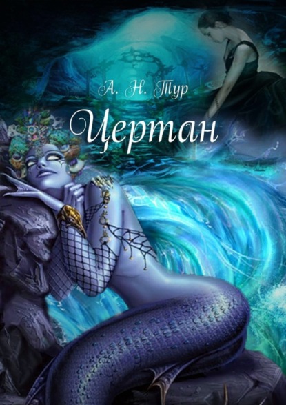 Книга Анна Николаевна Тур Цертан