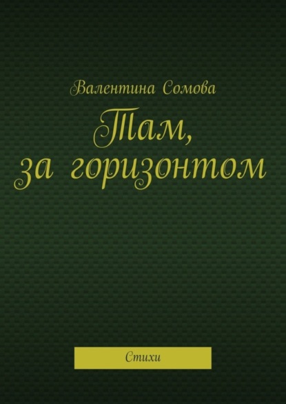 Книга Валентина Тихоновна Сомова Там, за горизонтом. Стихи