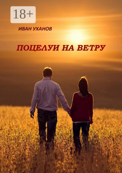 Книга Иван Сергеевич Уханов Поцелуи на ветру. Повести