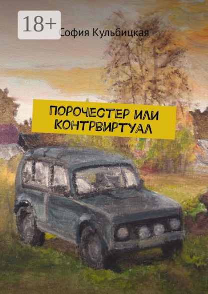 Книга София Кульбицкая Порочестер или Контрвиртуал