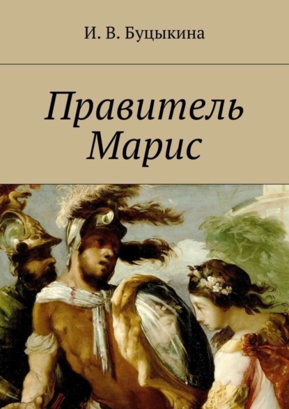 Книга Инна Васильевна Буцыкина Правитель Марис