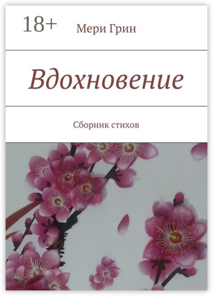 Книга Мери Грин Вдохновение. Сборник стихов