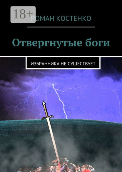 Книга Роман Андреевич Костенко Отвергнутые боги. Избранника не существует