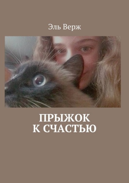 Книга Эль Верж Прыжок к счастью