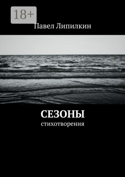 Книга Павел Липилкин Сезоны. Стихотворения