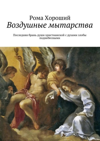 Книга Рома Хороший Воздушные мытарства. Последняя брань души христианской с духами злобы поднебесными