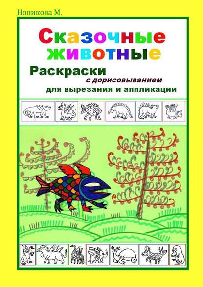 Книга Марина Новикова М. Сказочные животные. Раскраски с дорисовыванием. Для вырезания и аппликации