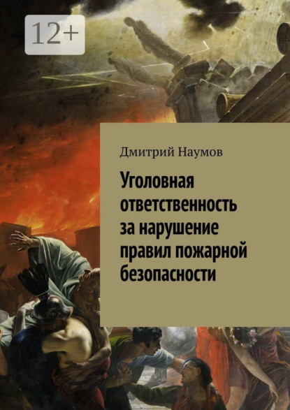 Книга Дмитрий Александрович Наумов Уголовная ответственность за нарушение правил пожарной безопасности