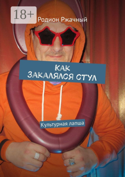 Книга Родион Ржачный Как закалялся стул. Культурная лапша