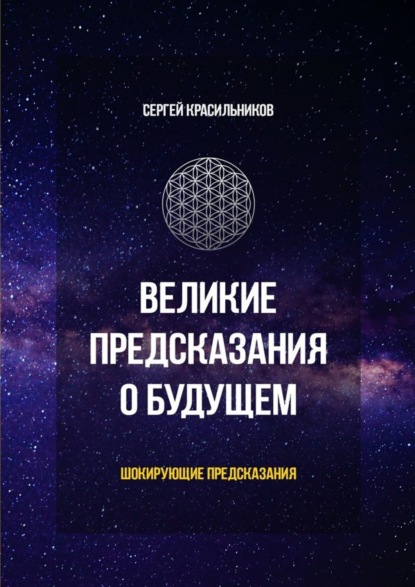 Книга Сергей Красильников Великие предсказания о будущем. Шокирующие предсказания