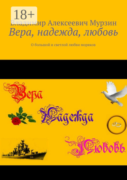 Книга Владимир Алексеевич Мурзин Вера, надежда, любовь. О большой и светлой любви моряков