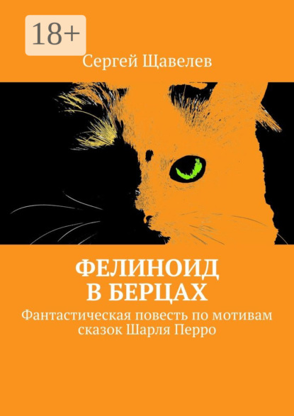 Книга Сергей Щавелев Фелиноид в берцах. Фантастическая повесть по мотивам сказок Шарля Перро