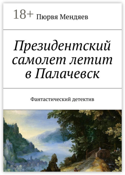 Книга Пюрвя Николаевич Мендяев Президентский самолет летит в Палачевск. Фантастический детектив
