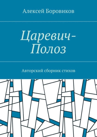 Книга Алексей Петрович Боровиков Царевич-Полоз. Авторский сборник стихов