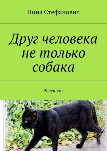 Книга Нина Стефанович Друг человека не только собака. Рассказы