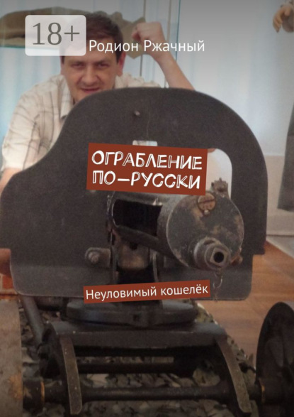 Книга Родион Ржачный Ограбление по-русски. Неуловимый кошелёк