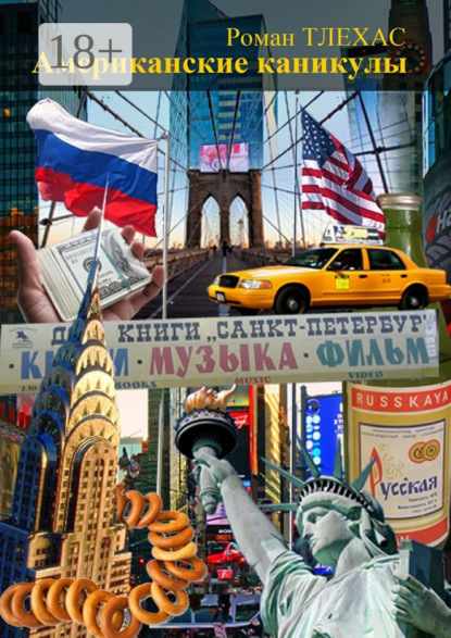 Книга Роман Тлехас Американские каникулы