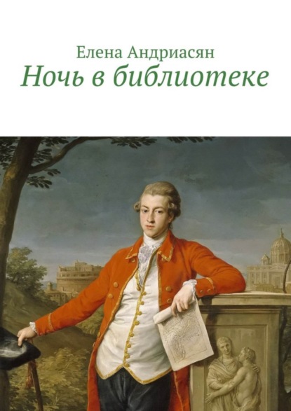 Книга Елена Генриховна Андриасян Ночь в библиотеке
