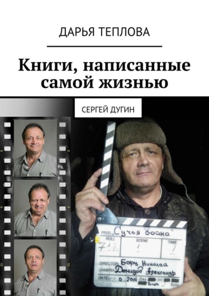 Книга Дарья Теплова Книги, написанные самой жизнью. Сергей Дугин
