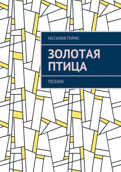 Книга Наталия Пурис Золотая птица. Поэзия