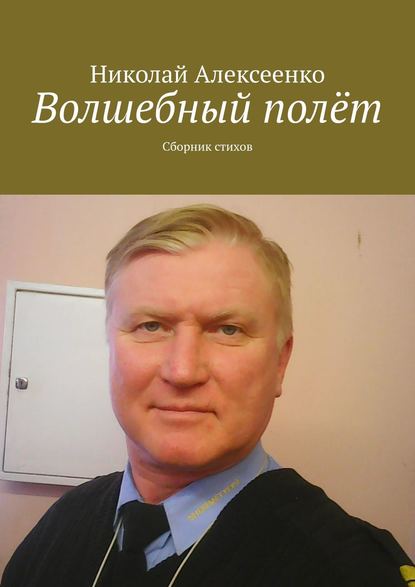Книга Николай Алексеенко Волшебный полёт. Сборник стихов