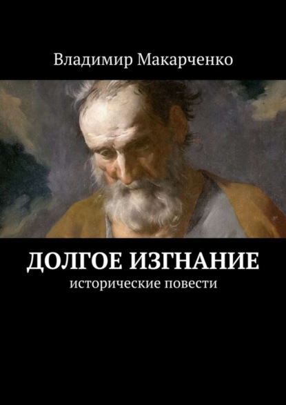 Книга Владимир Иванович Макарченко Долгое изгнание. Исторические повести