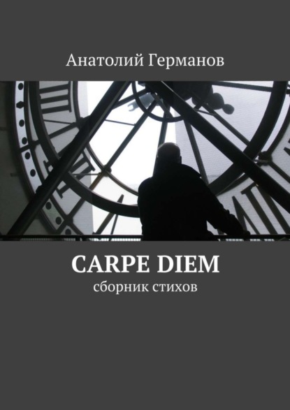 Книга Анатолий Андреевич Германов carpe diem. сборник стихов
