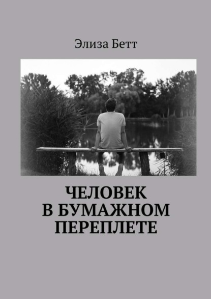 Книга Элиза Бетт Человек в бумажном переплете