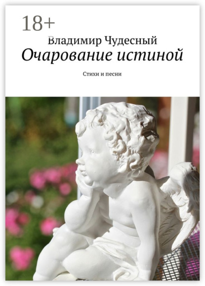 Книга Владимир Чудесный Очарование истиной. Стихи и песни