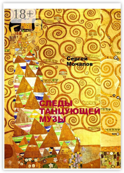 Книга Сергей Васильевич Мочалов Следы Танцующей Музы