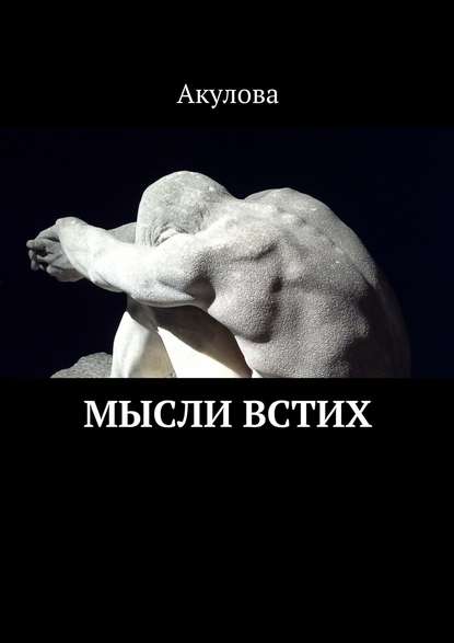 Книга Акулова,  Акулова Мысли встих