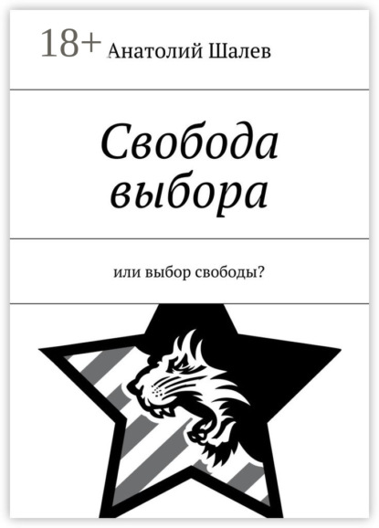 Книга Анатолий Иванович Шалев Свобода выбора. Или выбор свободы?