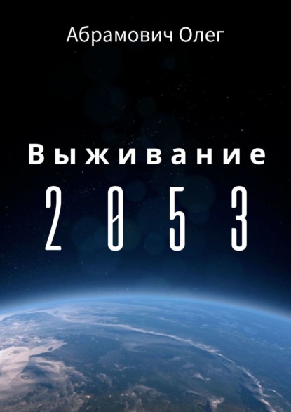 Книга Олег Абрамович Выживание 2053
