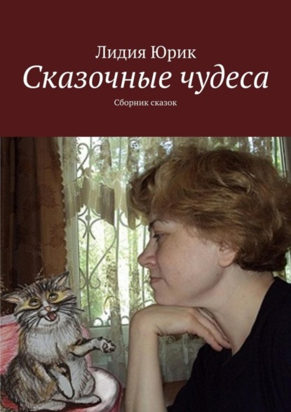 Книга Лидия Юрик Сказочные чудеса. Сборник сказок