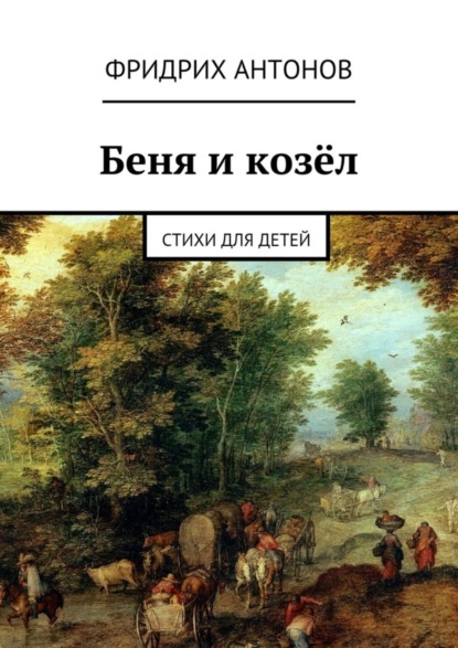 Книга Фридрих Антонов Беня и козёл. Стихи для детей