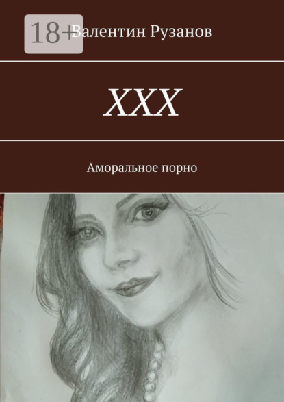 Книга Валентин Рузанов ХХХ. Аморальное порно