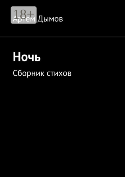 Книга Артем Дымов Ночь. Сборник стихов