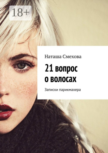 Книга Наташа Смехова 21 вопрос о волосах. Записки парикмахера