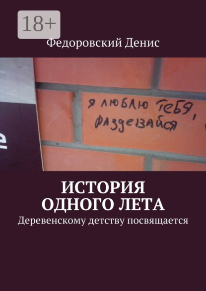 Книга Денис Федоровский История одного лета. Деревенскому детству посвящается…