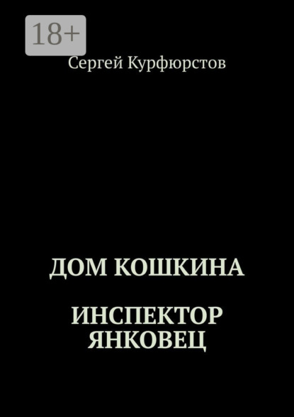 Книга Сергей Курфюрстов Дом Кошкина: Инспектор Янковец